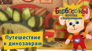 Игротека с Барбоскиными ⭐ Путешествие к динозаврам с Малышом ⭐ Новая серия