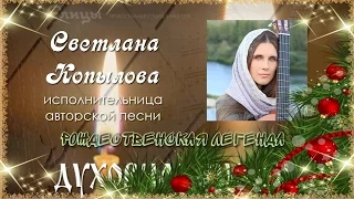 Светлана Копылова - "Рождественская легенда"