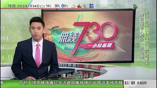 無綫7:30 一小時新聞 TVB News｜泰國目標今年香港旅客數恢復至疫情前七成｜北京圓明園表演清代皇家冰嬉活動｜據報中國國企或援助在烏克蘭作戰俄羅斯軍 傳美國未確定北京是否知情｜20230124