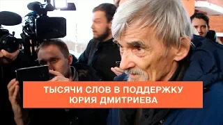 ТЫСЯЧИ СЛОВ В ПОДДЕРЖКУ ЮРИЯ ДМИТРИЕВА