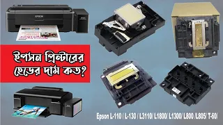 Epson Printhead Price? Epson L110, L130, L3100, L800, L805, T60, L1300, L1800, M100, M200