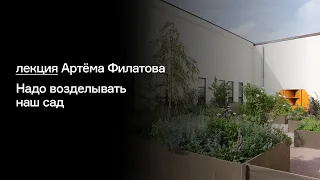 Надо возделывать наш сад