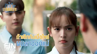 FIN | ใจเย็นๆ แล้วบอกพี่ว่าเกิดอะไรขึ้น | สะใภ้สายสตรอง EP.10 | Ch3Thailand