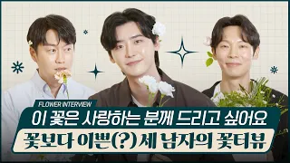 [ENG] 꽃터뷰 | 양경원, 오의식, 이종석