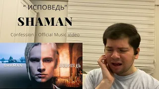 SHAMAN - CONFESSION / ИСПОВЕДЬ (музыка и слова: SHAMAN) - REACTION !!