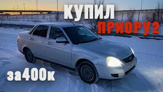 КУПИЛ ПРИОРУ 2 / ЗА 400К