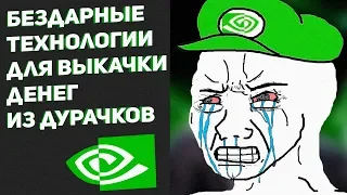 Бездарные технологии Nvidia