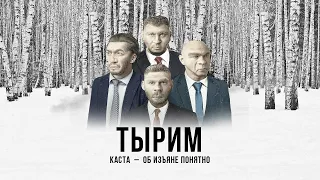 Каста – Тырим (Official Audio)