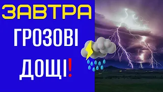 ПОТУЖНІ ГРОЗОВІ ДОЩІ❗️- Прогноз погоди на 5 Червня