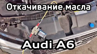 Audi A6 C7 Откачивание масла через щуп 2.0 TFSI / Pumping oil through a dipstick