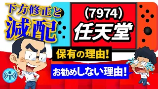 (7974)任天堂！下方修正と減配。人にはお勧めしない理由はあるけど保有を続ける理由！【中長期株談義】#17