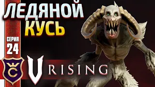 НЕОЖИДАННЫЙ ЛЕДЯНАЯ ПАСТЬ ГОРНЫЙ УЖАС! V Rising #24