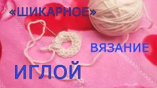 №39 "ШИКАРНОЕ" вязание ИГЛОЙ из клубка (распускается).