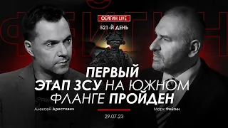 Арестович, Фейгин: Первый этап ЗСУ на южном фланге пройден
