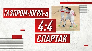 "Газпром-Югра-д" - "Спартак" - 4:4. Обзор матча