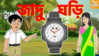 জাদু ঘড়ি l Jadui Ghadi l Rupkothar Golpo | Bangla Cartoon | Bengali Fairy Tales l Toonkids Bangla