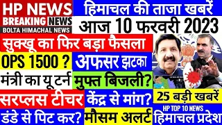 🔴 HP BREAKING NEWS : आज 10 फरवरी 2023 OPS Outsource HPSSC, PWD, SCHOOL #Cmsukhu Bolta Himachal News