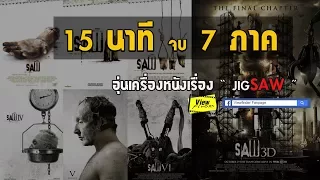 15 นาทีจบ Saw7ภาค ( อุ่นเครื่องหนังเรื่อง : JIGSAW )