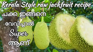 Raw Jackfruit Recipe [Sub] | Kerala style chakka vevichathu | ചക്ക വേവിച്ചത് | chakka puzhukku