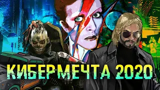 Кибермечта 2020 | Ролевой настольный Cyberpunk 2020 #1