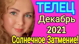 ВАЖНО🔴ТЕЛЕЦ Декабрь 2021/ТЕЛЕЦ ТАРО на ДЕКАБРЬ 2021/СОЛНЕЧНОЕ ЗАТМЕНИЕ 4 декабря 2021/Olga Stella