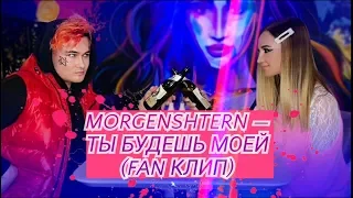 MORGENSHTERN — ТЫ БУДЕШЬ МОЕЙ (FAN CLIP)