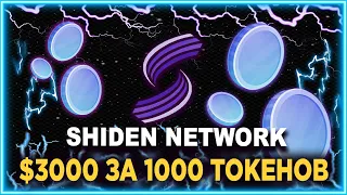 Обзор и покупка Shiden Network (SDN) в среднесрочный портфель.