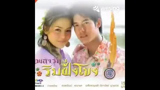 เพลงรักริมฝั่งโขง