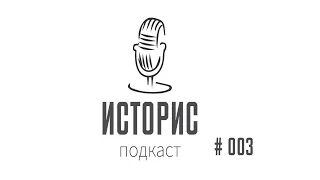 Историс (Подкаст) #003 (18+, Новый Год, Кураж Бамбей, опять Гришковец, школа и др)