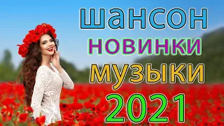 Шансон 2021 Сборник Новые песни  2021🎶Лучшие Хиты Радио Русский Шансон 2021🎶 Лучшие песни 2021