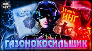 Газонокосильщик – История Кибернетического Бога