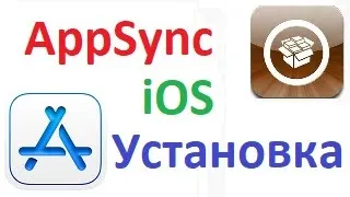 Как установить AppSync на ipad или iphone