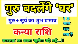 कन्या राशि गुरु बदलेंगे ‘घर’ : 18 साल बाद बना है महा शुभयोग Kanya Rashi (Virgo) सफलता के रास्ते ..