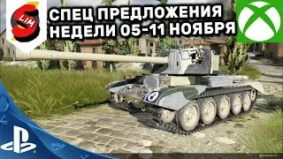 ОБЗОР СПЕЦ ПРЕДЛОЖЕНИЙ НЕДЕЛИ ЗА ОПЫТ 05-11 НОЯБРЯ АКЦИИ WOT CONSOLE WORLD OF TANKS MERCENARIES