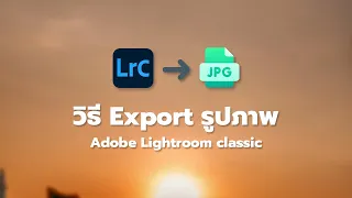 วิธีเอ็กซ์พอร์ตรูปภาพบน Adobe Lightroom classic