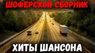 Шоферские песни. Дальнобойный шансон!