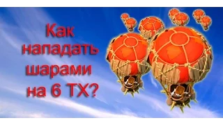 Как нападать шарами на 6 ТХ в Clash of Clans?