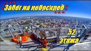 Забег на небоскреб Высоцкий (52 этажа)