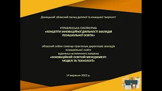 Обласний семінар-практикум директорів ЗПО «ІННОВАЦІЙНИЙ ОСВІТНІЙ МЕНЕДЖМЕНТ:МОДЕЛІ ТА ТЕХНОЛОГІЇ»