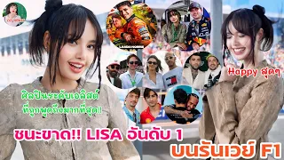 ชนะขาด!! LISA อันดับ 1 บนรันเวย์ F1 ศิลปินระดับเอลิสต์ ที่ถูกพูดถึงมากที่สุด!!