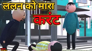 MAKE JOKE - ललन को मारा करंट |  SDM JYOTI MAURYA OR SEEMA HAIDER EFFECTS | COMEDY OFF JOKES | COMEDY