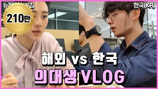 세계최초 의대생활 비교 VLOG | 의대생TV