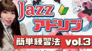 【jazz flute】初心者でも簡単練習法🔰アドリブができるようになる！vol.3 jazz improvisation