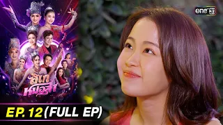 ลิเกหมอลำ | Ep.12 (Full Ep) | 23 ม.ค. 67 | ประเทศไทยรับชมได้ทาง oneD