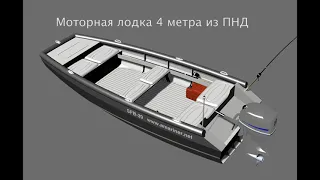 Самодельная лодка 4 метра джонбот из ПНД построить. DIY boat 4 metres HDPE