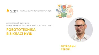 Сергій Петрович. Робототехніка в 5 класі НУШ