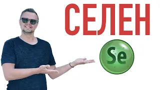 СЕЛЕН. Щитовидная железа, симптомы и опасность дефицита. Рыбалко Юрий #зожэксперт