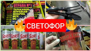 СВЕТОФОР🔥 Срочно за КРУТЫМИ Новинками апрель 2022