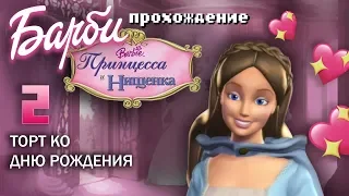 🎎Барби принцесса и нищенка - 2 ПРОХОЖДЕНИЕ Синий кот в подарок