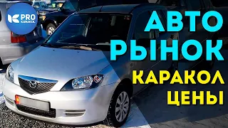 АВТО РЫНОК цены - УНАА БАЗАР (1 часть) | ПРО Каракол | Иссык-Куль